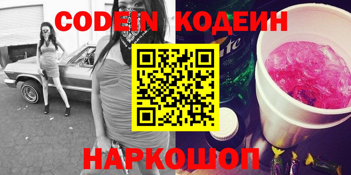 Кодеиновый сироп Lean Purple Drank  Кодеиновый сироп Lean Purple Drank  Вход с VPN  Иркутск 
